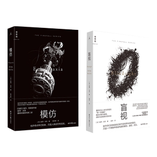 【套装2册】盲视+模仿 彼得·沃茨著雨果奖得主 也许奇点早已到来 只是人类还茫然无知 硬核科幻小说书籍 新华正版
