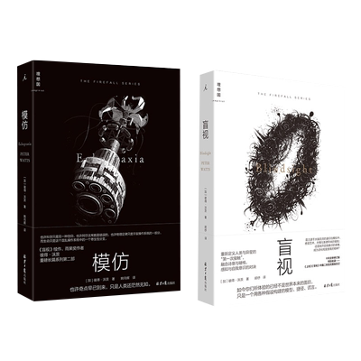 【套装2册】盲视+模仿 彼得·沃茨著雨果奖得主 也许奇点早已到来 只是人类还茫然无知 硬核科幻小说书籍 新华正版