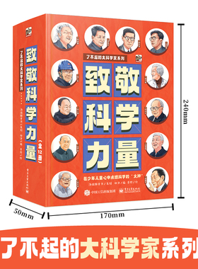 【全套12册】致敬科学力量:了不起的大科学家系列 全彩科学漫画小说钱学森华罗庚袁隆平邓稼先钱三强郭永怀孙家栋吴文俊南仁东