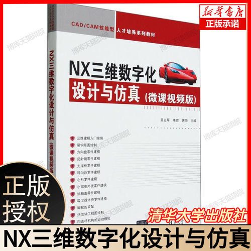 NX三维数字化设计与仿真（微课视频版） 清华大学出版社 吴立军、单岩、黄岗 计算机辅助设计－应用软件