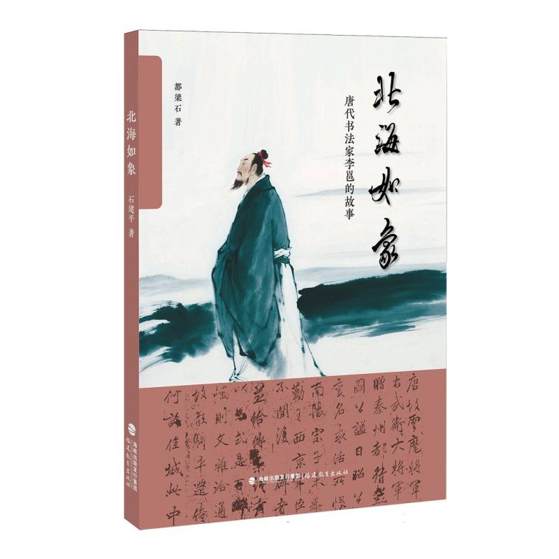 北海如象——唐代书法家李邕的故事 博库网