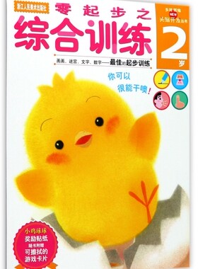 零起步之综合训练(2岁)/头脑开发丛书 博库网