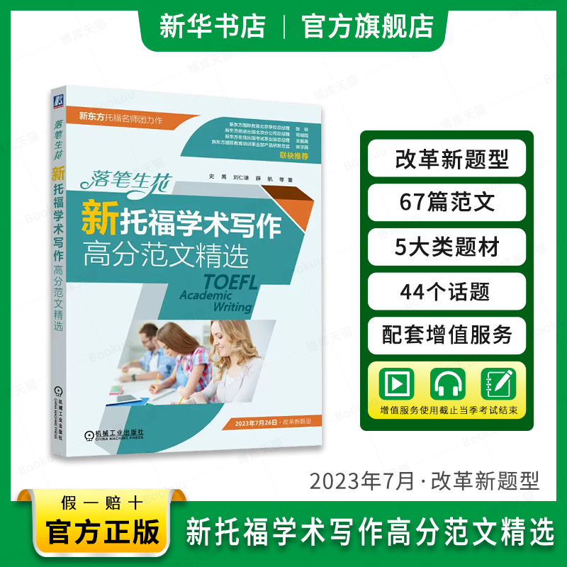 落笔生花 新托福学术写作高分范文精选 史禺 刘仁谦 薛航 新TOEFL考试学术写作模块如何撰写书籍学术写作构思行文逻辑 书籍/杂志/报纸 托福/TOEFL 原图主图