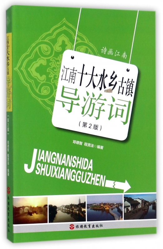 江南十大水乡古镇导游词(第2版) 博库网