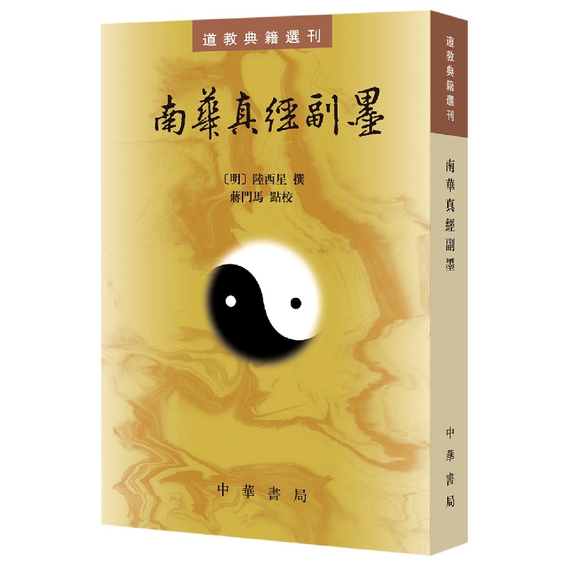 南华真经副墨/道教典籍选刊 博库网