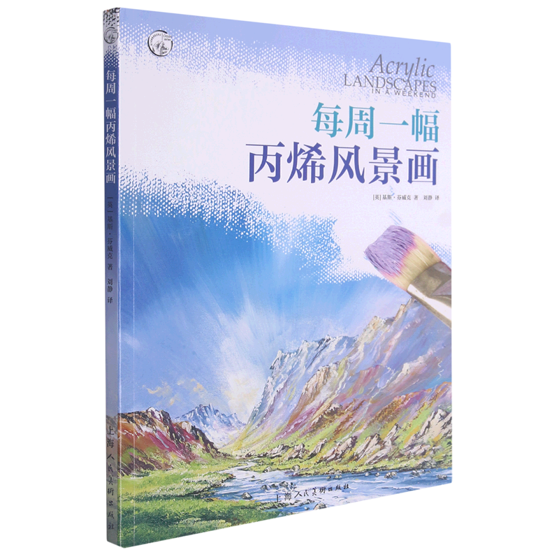 每周一幅丙烯风景画/西方经典美术技法译丛