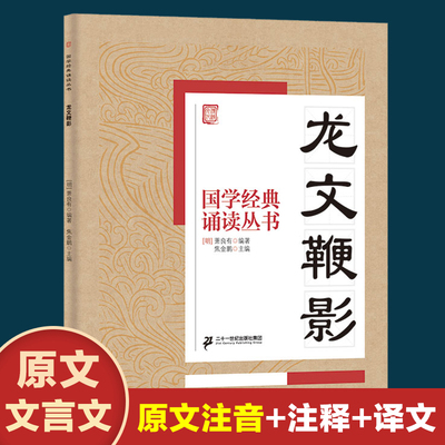 龙文鞭影国学经典诵读丛书