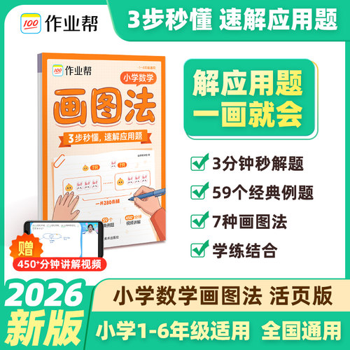 小学数学画图法 活页版【2026版】 博库网