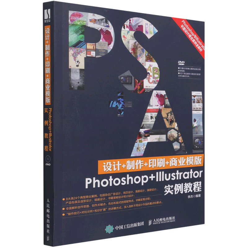 设计+制作+印刷+商业模版Photoshop+Illustrator实例教程(附光盘)