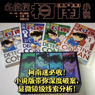 4卷 青山剛昌 漫画改编小说故事书漫画中经典 细腻重现 名侦探柯南小说事件精选集1 案件以文字形式 侦探小说简体中文版 礼盒装