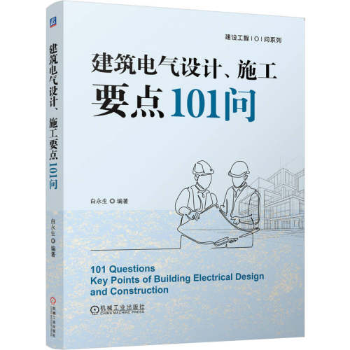 建筑电气设计、施工要点101问 博库网