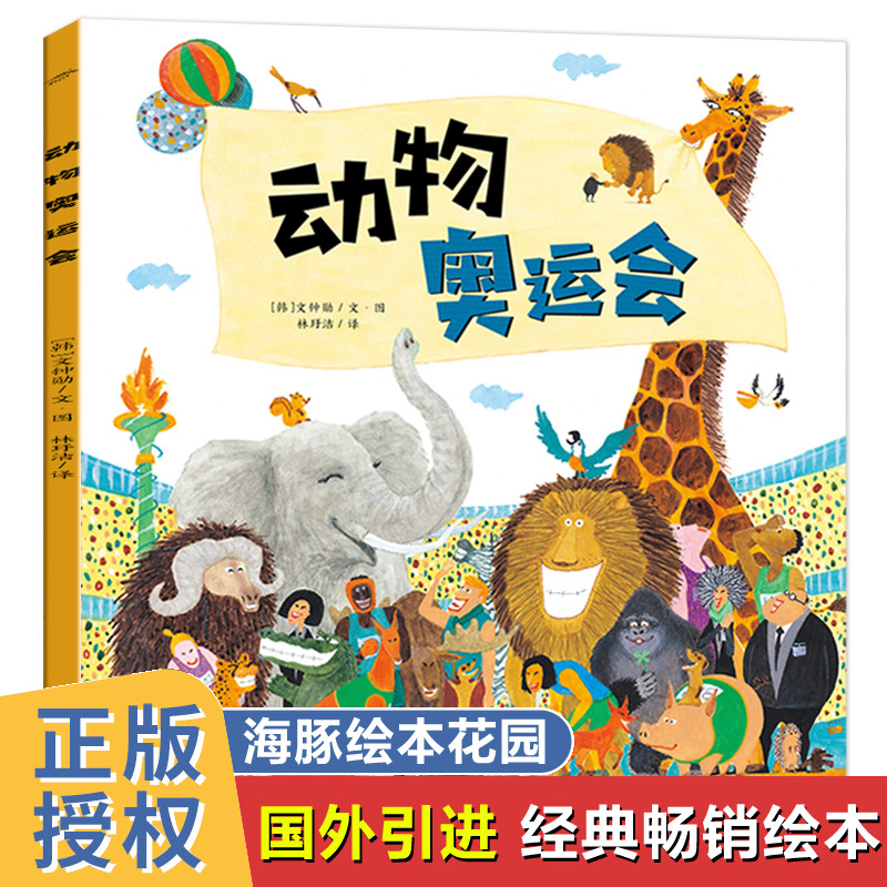 动物奥运会/海豚绘本花园 平装0-3-4-5-6-8岁儿童绘本 幼儿园一二年级小学生课外书籍阅读 亲子共读动漫幽默画集 少儿童书儿童文学