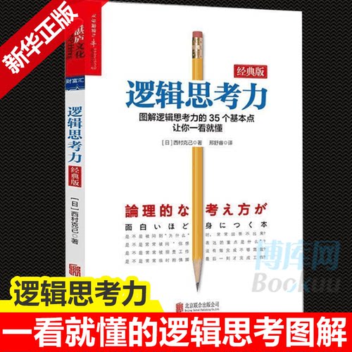 逻辑思考力 经典版 日本逻辑思考大师西村克己 逻辑训练推理能力 逻辑思维书籍成人 逻辑学简易入门  哲学 新华书店正版 博库网