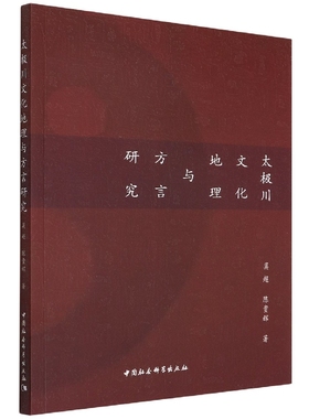 太极川文化地理与方言研究 博库网