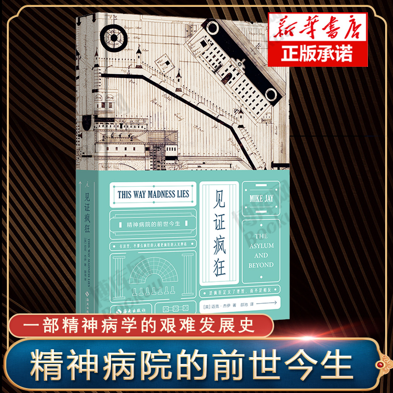 见证疯狂 精神病院的前世今生 从隔离对抗到与疯狂共存 一部精神病学的艰难发展史  精神疾病治疗机构的演变 600余幅图片艺术作品