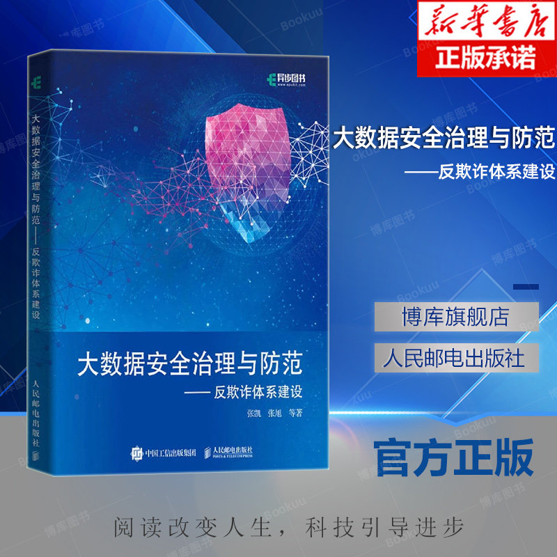 大数据安全治理与防范 网址反欺诈实战 张凯 牛亚峰等著 计算机安全与密码学 人民邮电出版社