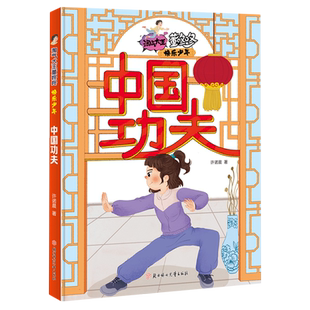淘气大王董咚咚·快乐少年—中国功夫 许诺晨著 青少年成长励志读物适合男孩看的儿童文学小说三四五六年级小学生课外阅读书籍正版