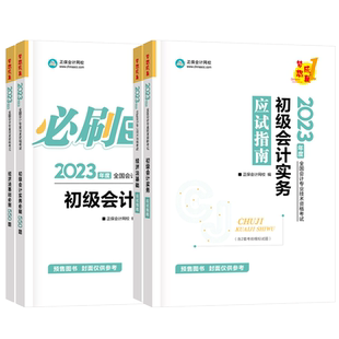 正保会计网校2023初级会计应试指南必刷550题全套章节试题模拟试卷真题会计实务经济法基础初会题库23年初级会计师考试教材练习题
