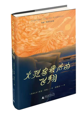 火烈鸟最后的飞翔 精装版 米亚·科托著 生命是印在苦涩双唇的一个甜蜜的吻 外国小说书籍 新华书店 正版