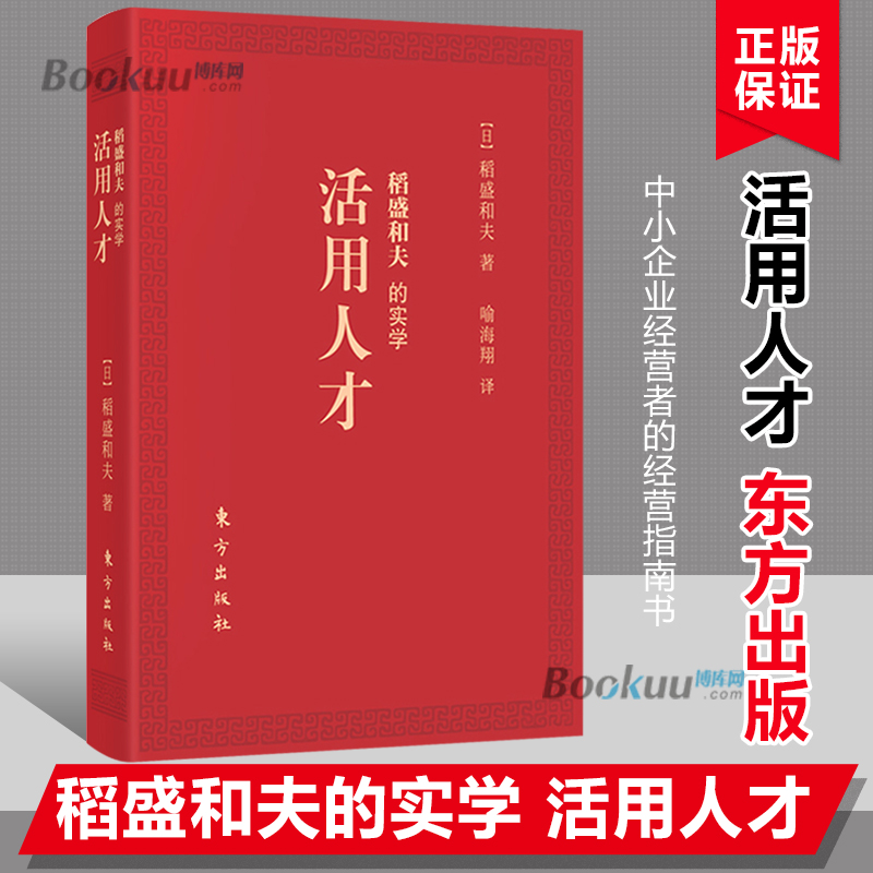 【口袋版】稻盛和夫的实学 活用人才【日】稻盛和夫 六项精进 经营