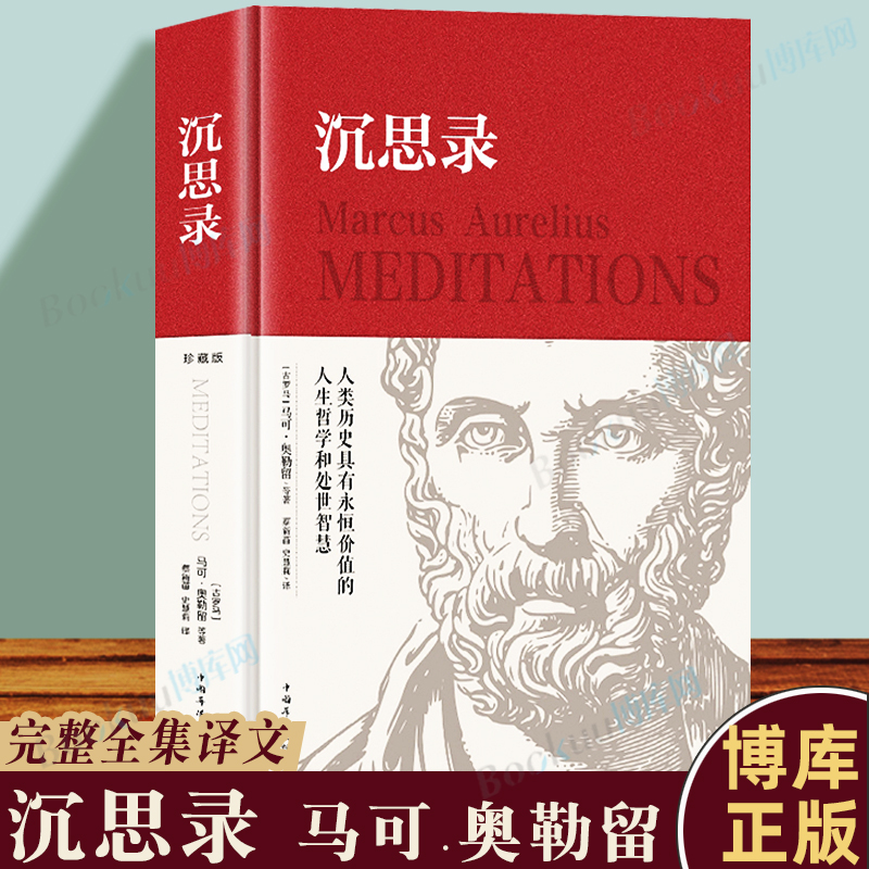 沉思录 马可奥勒留原著译文537页大全集外国哲学世界名著为人处世智慧人生哲学西方哲学梁实秋新华正版道德情操论畅销书籍精装