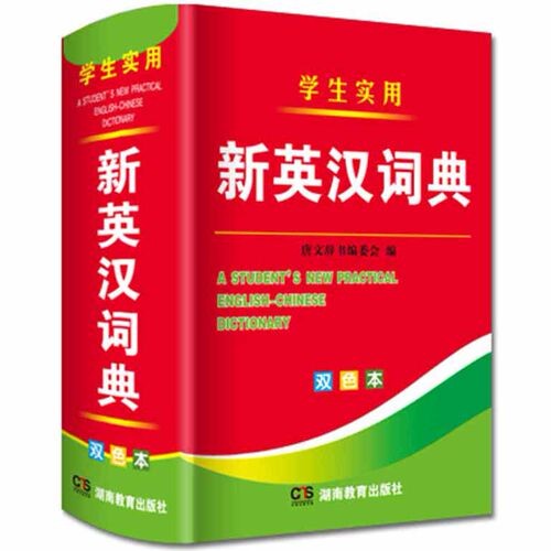 新编双色本实用新英汉词典