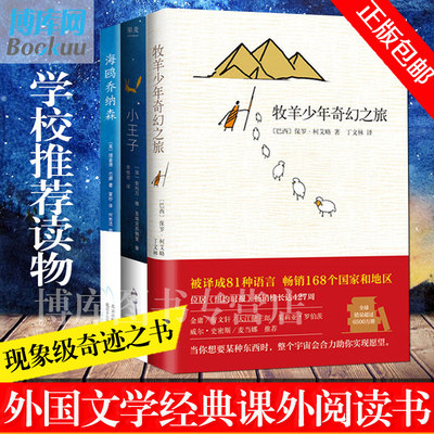 正版包邮 牧羊少年奇幻之旅+小王子+海鸥乔纳森精装全套共3册 外国文学小说励志课外阅读书世界名著教辅课外读物畅销书籍排行榜