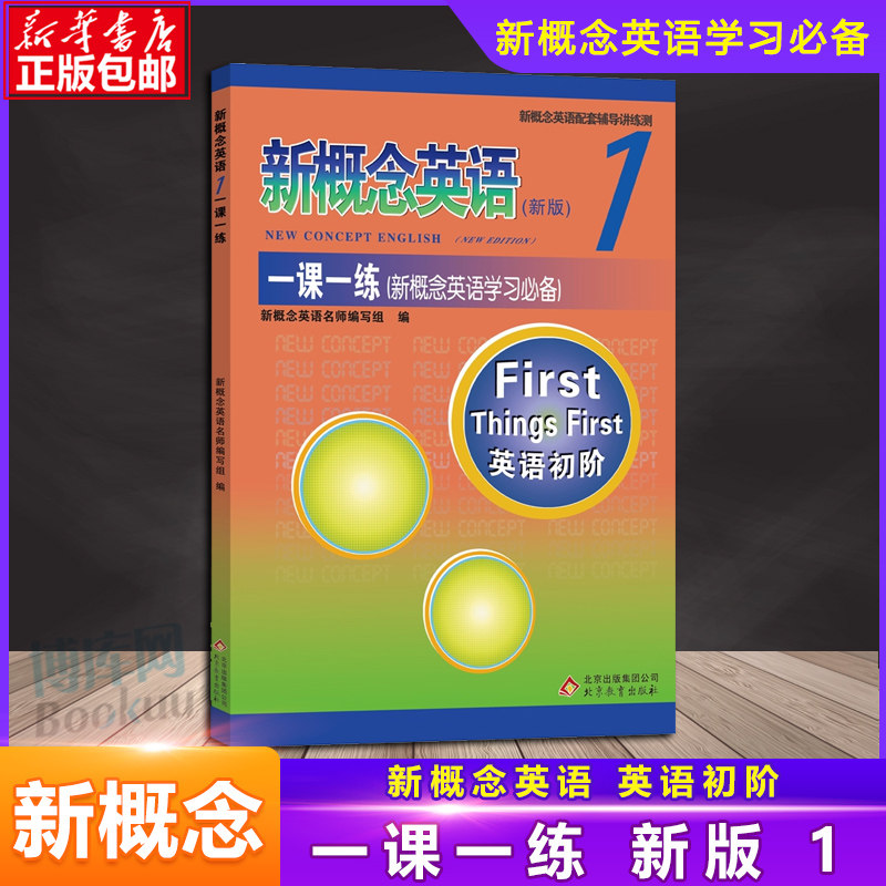 新概念英语1 册一课一练 双色版含答案 北京教育出版社 配套教材辅导练习讲练测 学生用书巩固习题综合检测 新概念英语学习