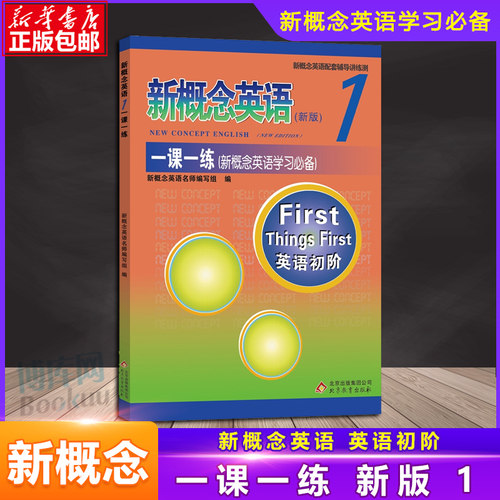 新概念英语1 册一课一练 双色版含答案 北京教育出版社 配套教材辅导练习讲练测 学生用书巩固习题综合检测 新概念英语学习