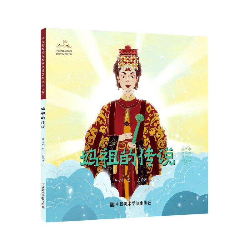 妈祖的传说/中国经典民间故事绘本 博库网
