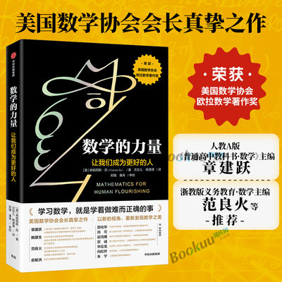 数学的力量 弗朗西斯·苏  美国数学协会会长真挚之作 荣获美国数学协会欧拉数学著作奖 金融经济理论书籍正版博库网