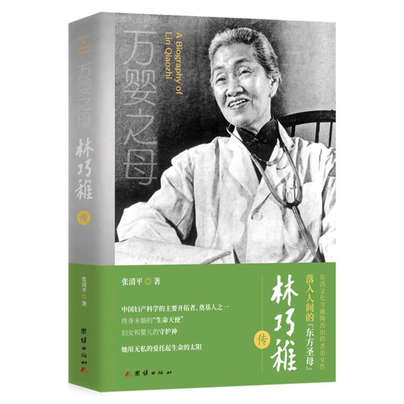 万婴之母(林巧稚传) 博库网