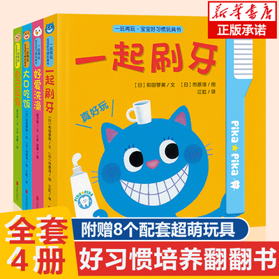 一玩再玩宝宝 好习惯玩具书0到3婴幼儿两岁宝宝绘本1-2岁婴儿益智机关书启蒙撕不烂早教书游戏互动翻翻一岁半儿童养成系列刷牙书籍