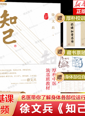 【2024新版】知己 徐文兵 五周年纪念版 详解人体49个部位及4种体液的运行奥秘 年轻人是养生保健指南 健康书籍 黄帝内经说什么