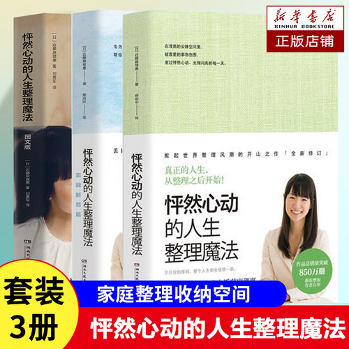 3册任选】怦然心动的人生整理魔法近藤麻理惠著 客厅厨房卧室家庭收纳整理空间居家生活整理指南 生活畅销书籍正版