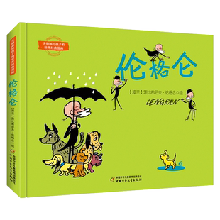 大师画给孩子的世界经典漫画——伦格仑漫画精选 博库网