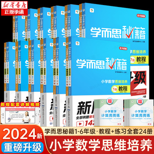 教材123456年级数学思维训练书奥数教程举一反三小学全套 小学数学思维培养1 练习 12级教程 新版 学而思秘籍一二三四五六年级