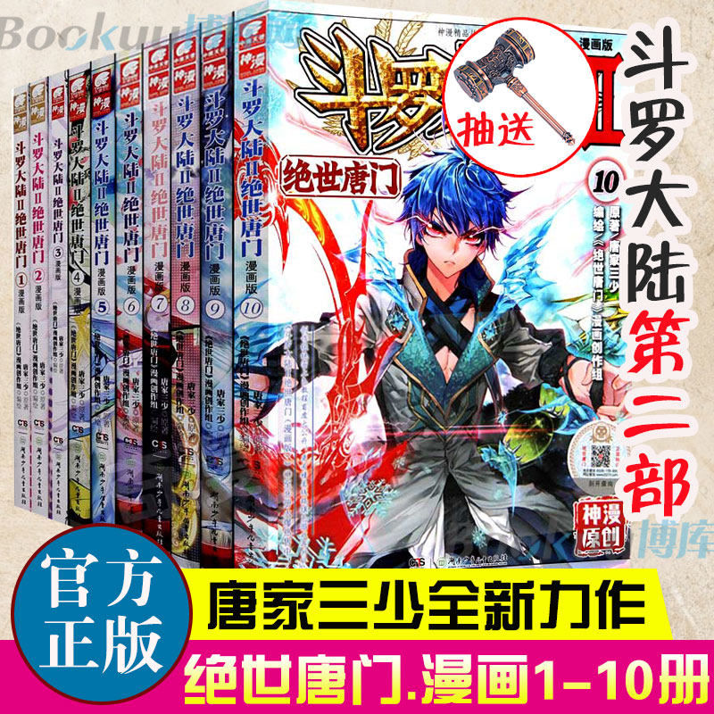 斗罗大陆.2第二部绝世唐门漫画1-10册共10册唐家三少著终/极斗罗/重生唐三/龙王传说青春文学玄幻武侠小说书籍新华正版_虎窝淘