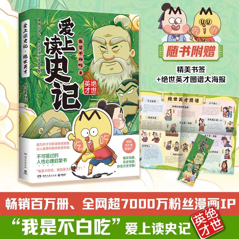 【赠书签+海报】爱上读史记:绝世英才 超7000万粉丝漫画IP“我是不白吃”读懂《史记》里为人处世的高情商拥有成大事的魄力和智慧