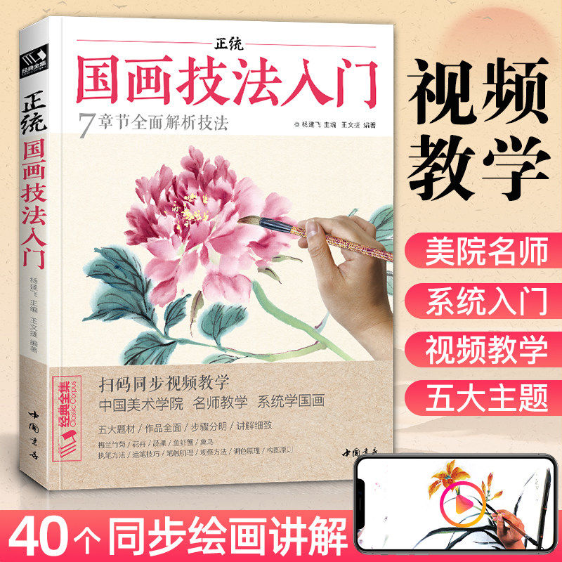 经典全集 正统国画技法入门 中国画初学者零基础教程书籍小写意花鸟动物牡丹梅兰竹菊临摹画册少儿童教材水墨画集图册范本 杨建飞