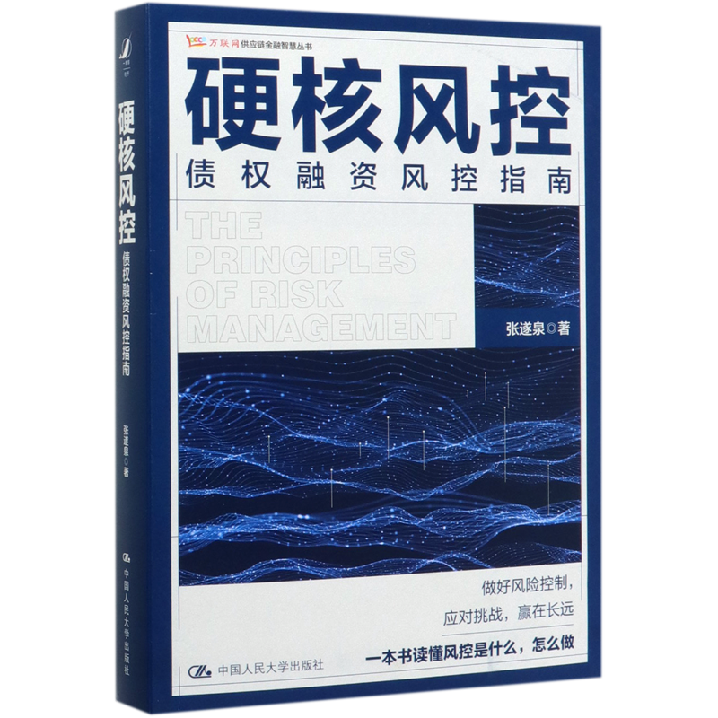 硬核风控(债权融资风控指南)/万联网供应链金融智慧丛书官方正版 博库网