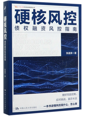 硬核风控(债权融资风控指南)/万联网供应链金融智慧丛书官方正版 博库网