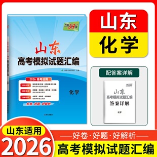 2026 化学 山东高考模拟试题汇编 天利38套 博库网