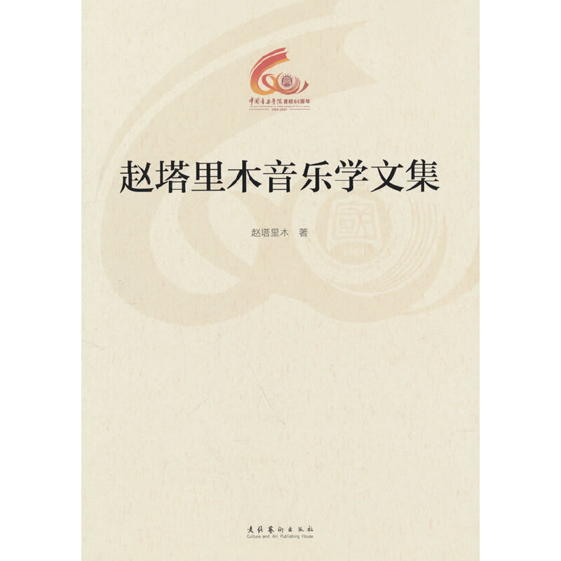 赵塔里木音乐学文集(中国音乐学院60周年校庆中青年学者文集) 博库网