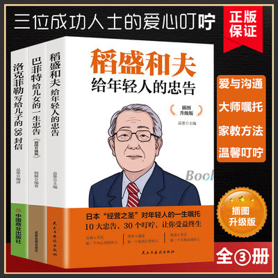 【插图升级版3册】洛克菲勒写给儿子的38封信+稻盛和夫给年轻人的忠告+巴菲特给儿女的一生忠告 共三册人生顿悟力之视野正版书籍