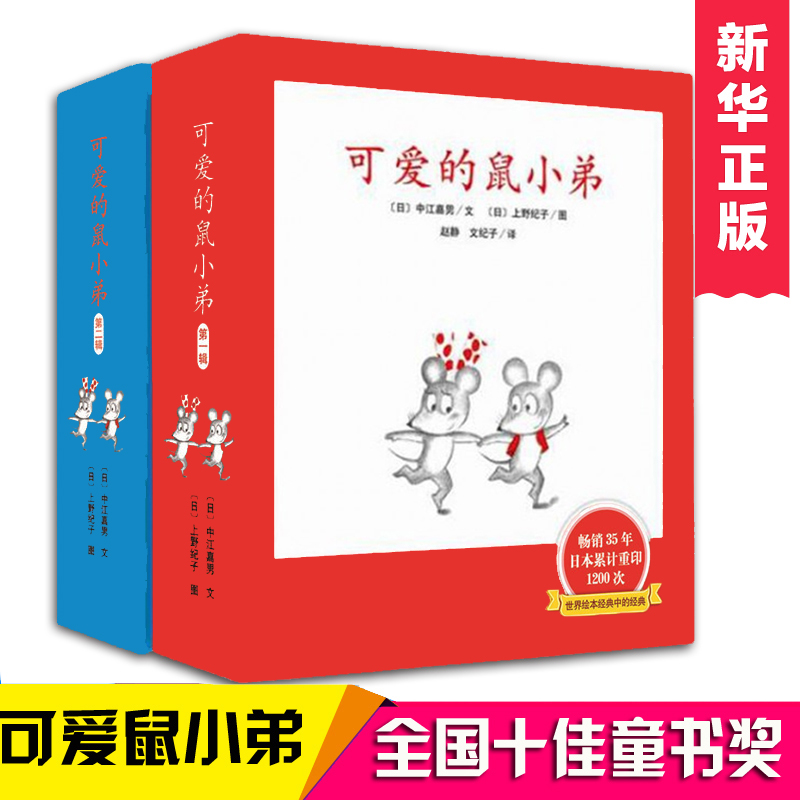 可愛的鼠小弟系列全套共12冊 中江嘉男 啟蒙幼兒繪本 0-3-6-9周歲圖畫故事書卡通動漫圖畫書幼兒園兒童啟蒙早教繪本親子共讀讀物