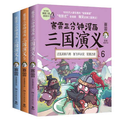 赛雷三分钟漫画三国演义456 群雄逐鹿第二辑全三册套装 赛雷中国史系列塞雷漫画历史书籍畅销书正版