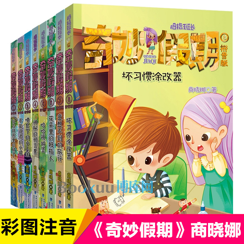 奇妙假期系列第 1-8册全套彩图注音版拇指班长系列作者商晓娜著的书一二年级小学生课外阅读书籍带拼音儿童文学读物寒暑假书目正版