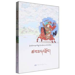 手抄本《格萨尔王传》系列丛书 ·察瓦箭宗(藏文) 博库网
