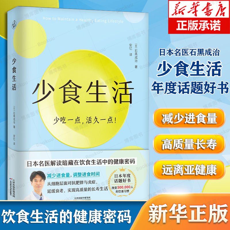 少食生活 少吃一点活久一点  石黑成治著 日本名医解读暗藏在饮食中的健康密码 日本年度话题好书 高质量长寿生活指南书正版博库网 书籍/杂志/报纸 饮食营养 食疗 原图主图